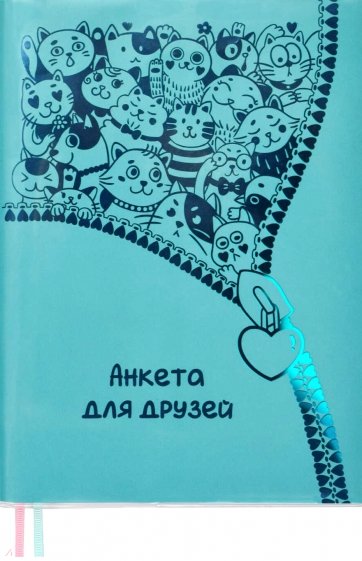 Анкета для друзей Бирюзовая,53409