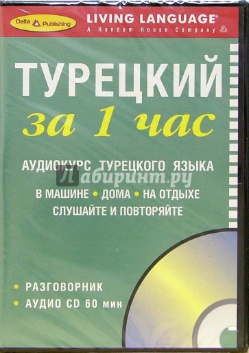 За 1 час Турецкий (CD)