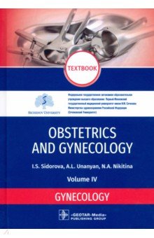Sidorova Iraida Stepanovna, Nikitina Natalya Aleksandrovna, Unanyan Araminta Leonidovich - Obstetrics and Gynecology. Vol. 4. Gynecology