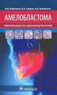 Амелобластома. Современная диагностика, клиническая картина и лечение