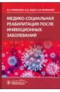 Обложка Медико-социальная реабилитация после инфекционных заболеваний