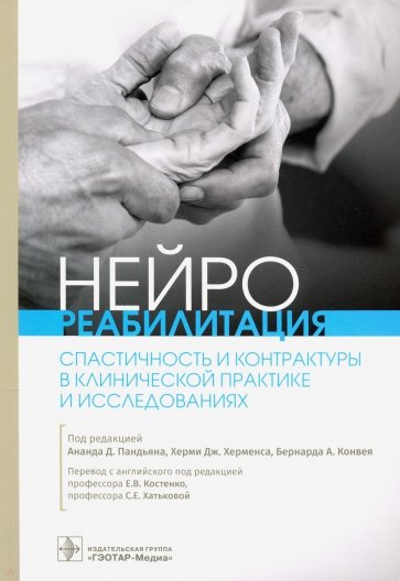 Нейрореабилитация. Спастичность и контрактуры в кли нической практике и исследованиях
