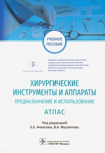 Хирургические инструменты и аппараты. Предназначение и использование. Атлас