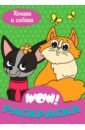 WOW Раскраска Кошки и собаки раскраска с карандашами кошки и собаки