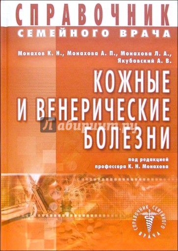 Справочник семейного врача. Кожные и венерические болезни