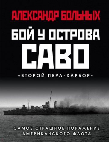 Бой у острова Саво. Самое страшное поражение американского флота