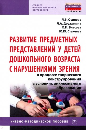 Развитие предметных представлений у детей дошкольного возраста с нарушениями зрения