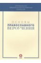Основы православного вероучения. Учебное пособие михалицын п основы православного вероучения