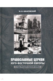 Шкаровский Михаил Витальевич - Православные Церкви Юго-Восточной Европы в годы Второй мировой войны