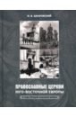 Шкаровский Михаил Витальевич Православные Церкви Юго-Восточной Европы в годы Второй мировой войны