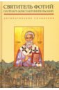 Антилатинские сочинения - Святитель Фотий. патриарх Константинопольский