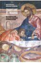 Митрополит Иларион (Алфеев) Евангелие от Иоанна. Исторический и богословский комментарий евангелие от иоанна cd