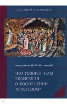 Митрополит Иларион (Алфеев) - Что говорят нам Евангелия о Воскресении Христовом