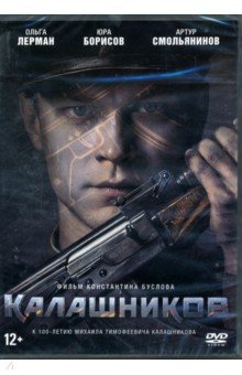 Zakazat.ru: Калашников + Бонус: дополнительные материалы (DVD). Буслов Константин