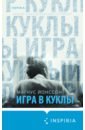 Йонссон Магнус Игра в куклы линн д четыре проявления силы воли как исцелить свое прошлое и создать позитивное будущее мягк помоги себе сам линн д весь