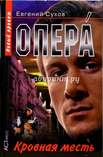 Опера. Кровавая месть