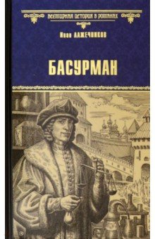 Лажечников Иван Иванович - Басурман