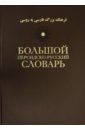 Большой персидско-русский словарь. В 3-х томах. Том 1