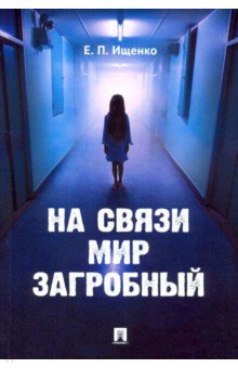 

На связи мир загробный