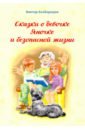 генечка сказка о пробирочной девочке Безбородов Виктор Георгиевич Сказка о девочке Яночке и безопасной жизни