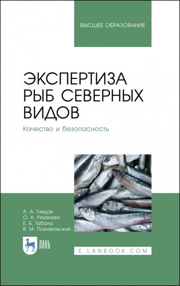 Экспертиза рыб северных видов. Качество и безопасность. Учебник