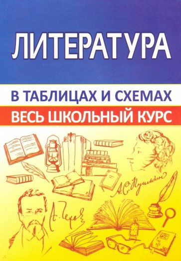 Литература. Весь школьный курс в таблицах