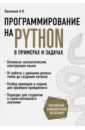 Обложка Программирование на Python в примерах и задачах