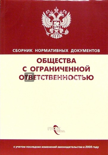 Общества с ограниченной ответственностью: Сборник нормативных документов