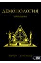 Демонология. Учебное пособие - Козуб Сергей, Десятник Александр