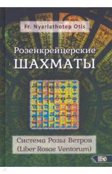 Розенкрейцерские шахматы. Система Розы Ветров (Liber Rosae Ventorum)