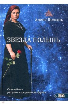 Обложка книги Звезда Полынь, Ведьма Алена (Полынь)