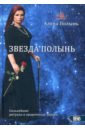 Звезда Полынь - Ведьма Алена (Полынь)