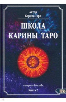 Таро Карина - Школа Карины Таро. Книга 2. 110 авторских раскладов