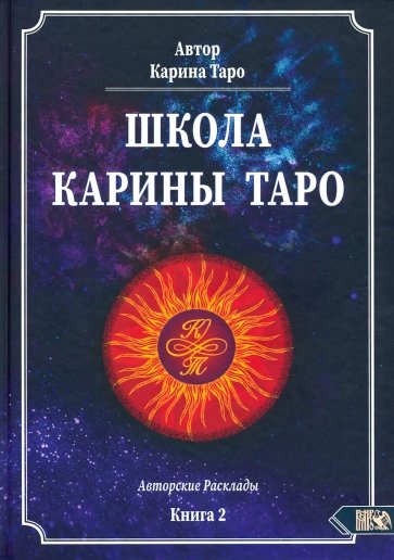 Школа Карины Таро. Книга 2. 110 авторских раскладов