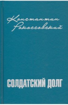 Обложка книги Солдатский долг, Рокоссовский Константин Константинович