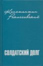 Рокоссовский Константин Константинович Солдатский долг
