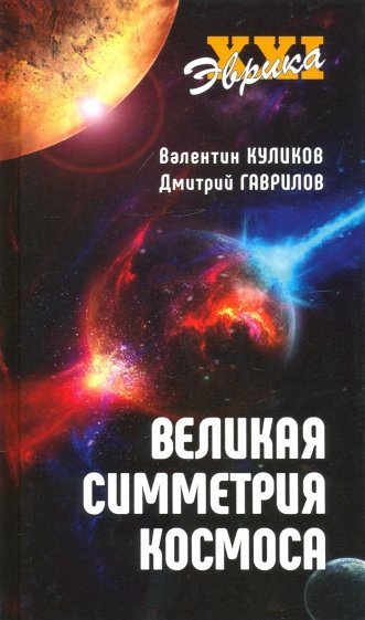 Великая симметрия Космоса