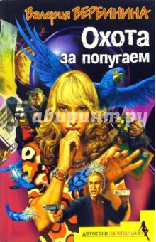 Обложка книги Охота за попугаем: Роман, Вербинина Валерия