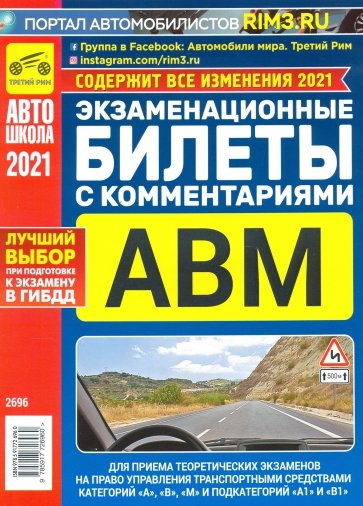 Экзаменационные билеты с комментариями АВМ 2021