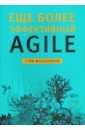 Макконнелл Стив Еще более эффективный Agile марк с лейтон просто об agile том 76 библиотека сбера