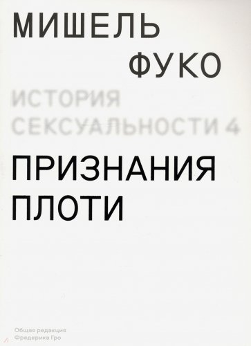 История сексуальности. Том 4. Признания плоти