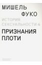 Фуко Мишель История сексуальности. Том 4. Признания плоти фуко мишель история безумия в классическую эпоху