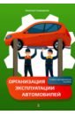 Спиридонов Николай Иванович Организация эксплуатации автомобилей. Учебно-методическое пособие