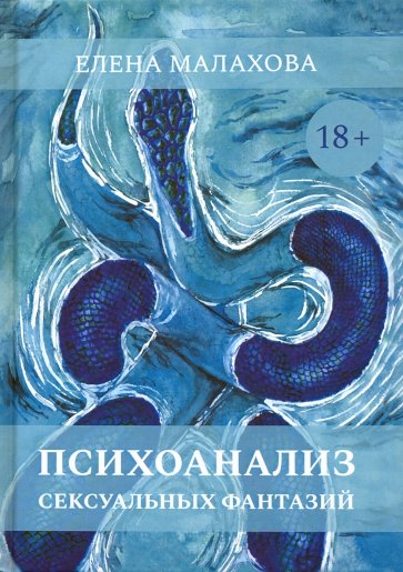 Психоанализ сексуальных фантазий