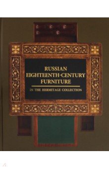 Guseva Natalya, Semyonova Tatyana - Russian Eighteenth-Century Furniture in the Hermitage Collection