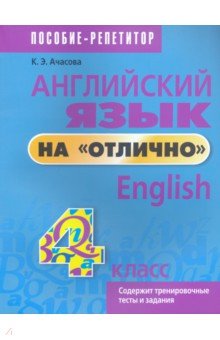 Ачасова Ксения Эдгардовна - Английский язык на "отлично". 4 класс. Пособие для учащихся