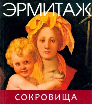 Эрмитаж. Сокровища (мини)