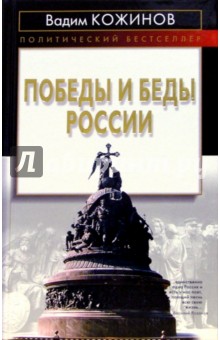 Обложка книги Победы и беды России, Кожинов Вадим Валерианович