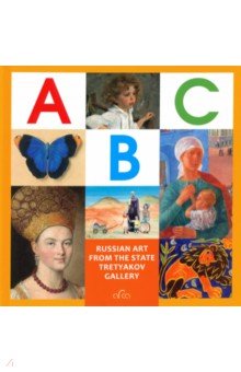 ABC. Russian Art from The State Tretyakov Gallery