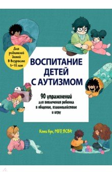 Кук Кэти - Воспитание детей с аутизмом. 90 упражнений для вовлечения ребенка в общение, взаимодействие и игру